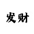大发系统平台